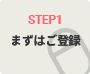 STEP1 まずはご登録
